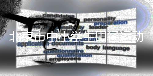 北京市中小學(xué)生田徑運(yùn)動會開幕 首次納入小學(xué)組項(xiàng)目