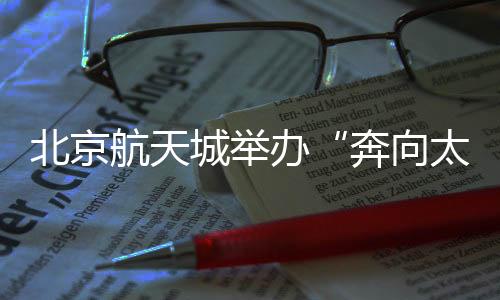 北京航天城舉辦“奔向太空·逐夢(mèng)星河”半程馬拉松賽