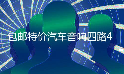 包郵特價汽車音響四路4聲道功放大功率放大器可接4門喇叭低音炮