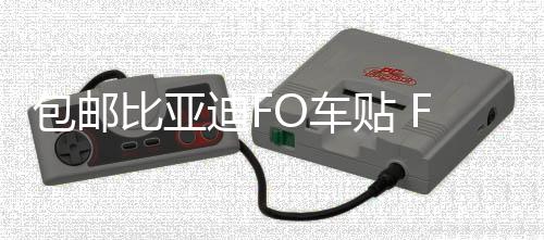包郵比亞迪FO車(chē)貼 F0拉花 汽車(chē)改裝專(zhuān)用機(jī)蓋貼紙 熊貓貼花 腰線