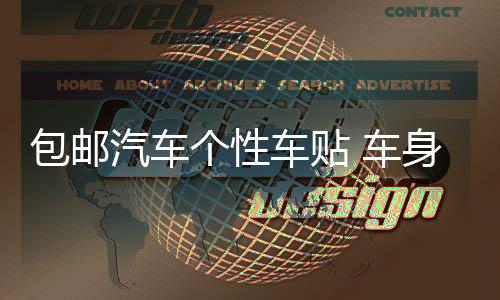 包郵汽車個(gè)性車貼 車身貼 搞笑全車貼彩色車貼豹子劃痕貼拉花貼紙