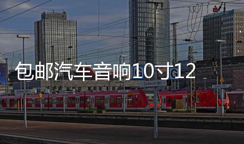 包郵汽車音響10寸12寸音箱無源低音炮箱體優(yōu)質(zhì)絨木箱空箱迷宮箱