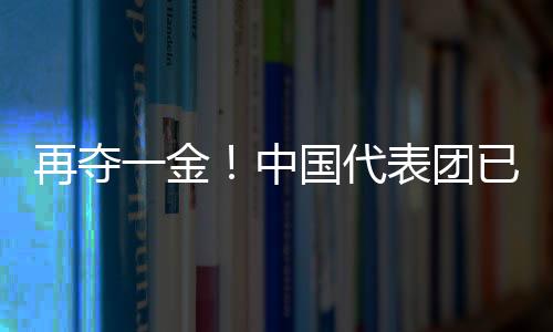 再奪一金！中國(guó)代表團(tuán)已創(chuàng)境外冬殘奧會(huì)參賽最佳成績(jī)