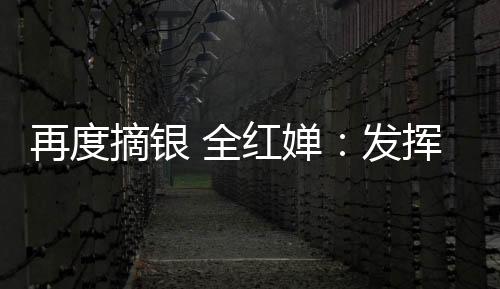 再度摘銀 全紅嬋：發(fā)揮超預(yù)期 適應(yīng)體重變化就平穩(wěn)了