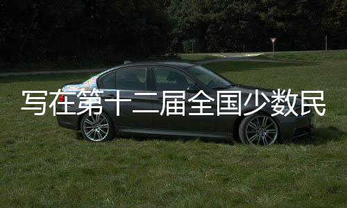 寫(xiě)在第十二屆全國(guó)少數(shù)民族傳統(tǒng)體育運(yùn)動(dòng)會(huì)倒計(jì)時(shí)一個(gè)月之際