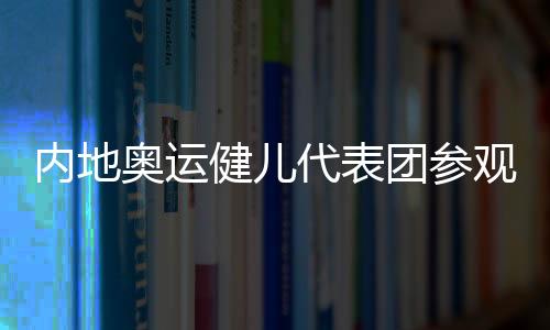 內地奧運健兒代表團參觀澳門地標景點 感受文化融合魅力