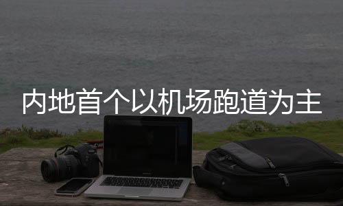 內(nèi)地首個以機場跑道為主題的路跑在深圳機場舉行