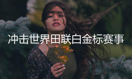 沖擊世界田聯(lián)白金標賽事 2025上海半馬創(chuàng)造多個“首次”