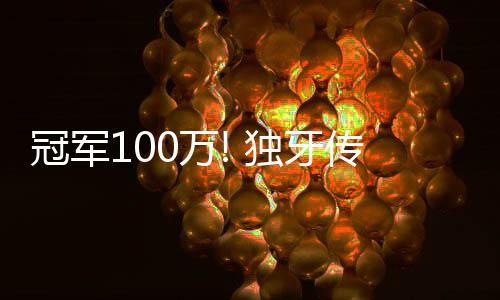 冠軍100萬(wàn)! 獨(dú)牙傳奇中式九球·決金第7季圓滿(mǎn)落幕！