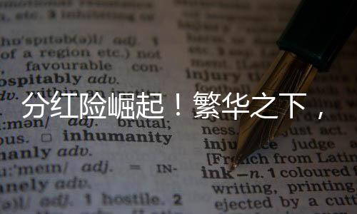 分紅險(xiǎn)崛起！繁華之下，暗藏消費(fèi)者三大認(rèn)知誤區(qū)