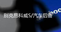別克昂科威S/汽車后備箱改裝專用隔板裝飾隔物板收納配件儲物整理