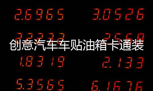 創(chuàng)意汽車車貼油箱卡通裝飾用品新手上路實習(xí)標(biāo)志搞笑個性車身貼紙