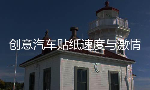 創(chuàng)意汽車貼紙速度與激情貼車門引擎蓋改裝貼個(gè)性車身劃痕車貼拉花