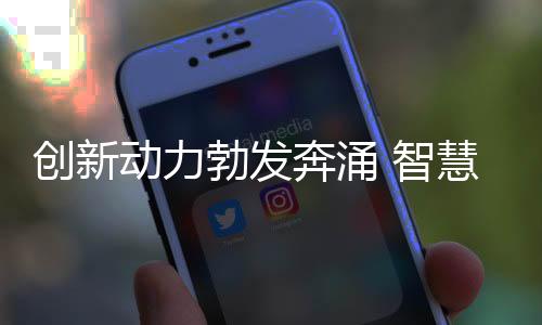 創(chuàng)新動力勃發(fā)奔涌 智慧控制保障“十四冬”場館的冷與熱