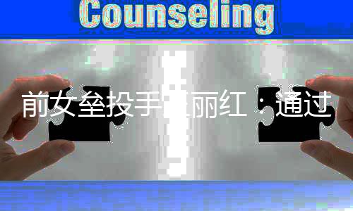 前女壘投手王麗紅：通過高校傳遞火種，普及壘球項目