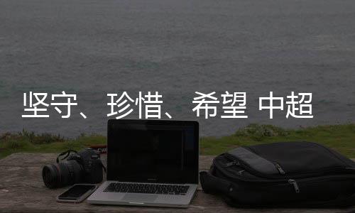 堅守、珍惜、希望 中超這場“德比之戰(zhàn)”的三重敘事