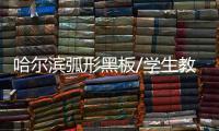 哈爾濱弧形黑板/學(xué)生教學(xué)黑板/中信辦公出品