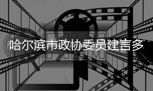 哈爾濱市政協(xié)委員建言多維度推進(jìn)冰雪運(yùn)動(dòng)提質(zhì)升級(jí)