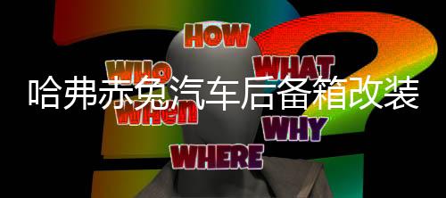 哈弗赤兔汽車后備箱改裝專用隔板裝飾隔物板收納配件儲(chǔ)物尾箱整理