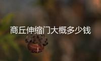 商丘伸縮門(mén)大概多少錢(qián)