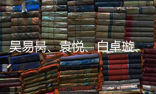 吳易昺、袁悅、白卓璇、馬燁欣晉級(jí)澳網(wǎng)資格賽第二輪