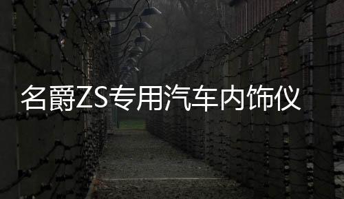 名爵ZS專(zhuān)用汽車(chē)內(nèi)飾儀表臺(tái)防曬避光墊防滑遮陽(yáng)汽車(chē)專(zhuān)用品配件改裝