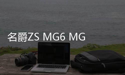 名爵ZS MG6 MG5 MG3避光墊中控儀表臺(tái)防曬遮陽(yáng)汽車(chē)用品改裝飾配件