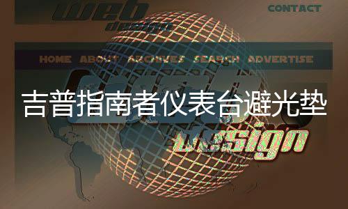 吉普指南者儀表臺(tái)避光墊汽車(chē)內(nèi)飾裝飾用品配件中控臺(tái)改裝防曬墊