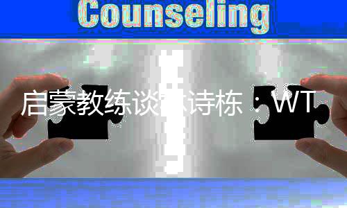 啟蒙教練談林詩棟:WTT中國大滿貫賽將是他的新起點(diǎn)