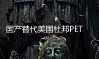 國產(chǎn)替代美國杜邦PET545NC010/BK504玻纖增強(qiáng)45GF高強(qiáng)度熱穩(wěn)定