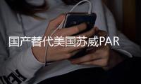 國產(chǎn)替代美國蘇威PARA162250GF玻纖增強(qiáng)高抗沖高光澤耐化學(xué)