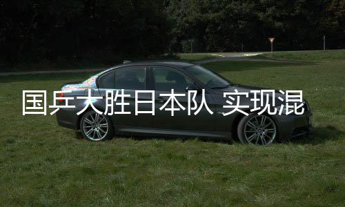 國(guó)乒大勝日本隊(duì) 實(shí)現(xiàn)混合團(tuán)體世界杯“三連冠”