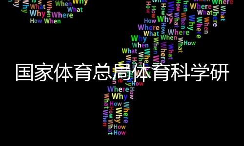 國(guó)家體育總局體育科學(xué)研究所研究員李良——大眾參與冰雪運(yùn)動(dòng)益處多