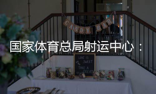 國家體育總局射運中心：讓大眾選手在世運會賽場展現(xiàn)自我