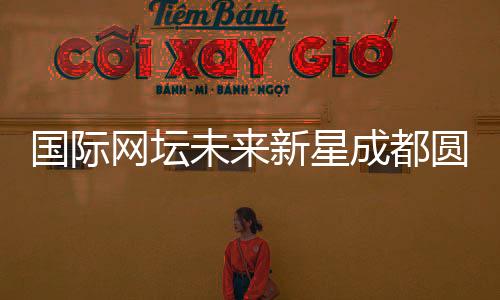 國(guó)際網(wǎng)壇未來(lái)新星成都圓“大熊貓夢(mèng)”：“比屏幕里的更可愛(ài)！”