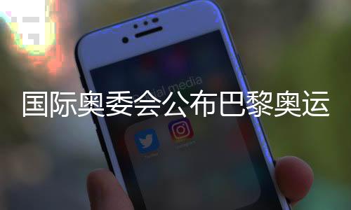 國際奧委會公布巴黎奧運(yùn)會公平競賽獎得主