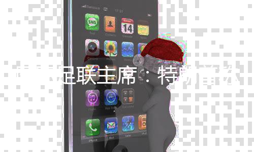 國(guó)際足聯(lián)主席：特朗普稱歡迎伊朗隊(duì)參加世界杯