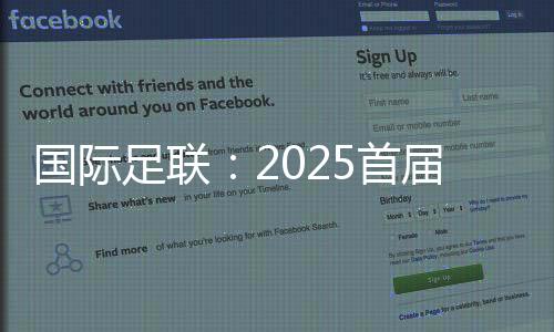 國(guó)際足聯(lián)：2025首屆新版世俱杯參賽獎(jiǎng)金達(dá)10億美元