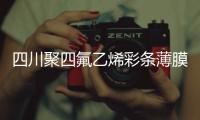 四川聚四氟乙烯彩條薄膜批發(fā)