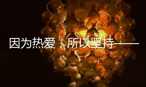 因?yàn)闊釔郏詧?jiān)持——致敬“十四冬”上的老將們