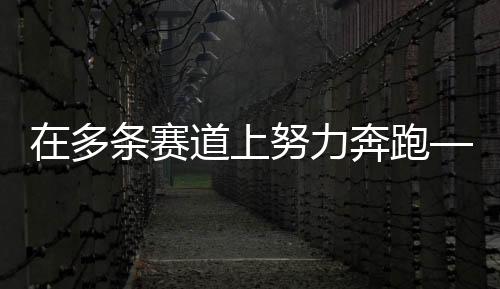 在多條賽道上努力奔跑——專(zhuān)訪前中國(guó)女排隊(duì)長(zhǎng)惠若琪