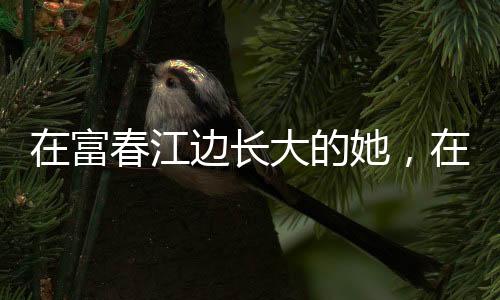 在富春江邊長大的她，在富春江上奪得杭州亞運首金