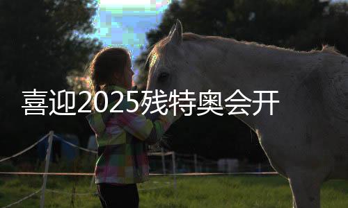 喜迎2025殘?zhí)貖W會(huì)開(kāi)幕倒計(jì)時(shí)100天活動(dòng)在穗舉行