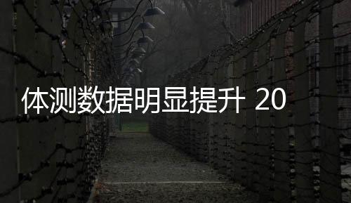 體測數(shù)據(jù)明顯提升 20人闖過體能關(guān)進入國家攀巖集訓(xùn)隊