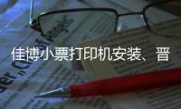 佳博小票打印機(jī)安裝、晉中小票打印機(jī)、龍城科密商貿(mào)(查看)