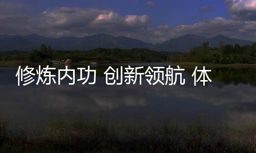 修煉內(nèi)功 創(chuàng)新領(lǐng)航 體育民營企業(yè)發(fā)展正當(dāng)時(shí)系列報(bào)道之三