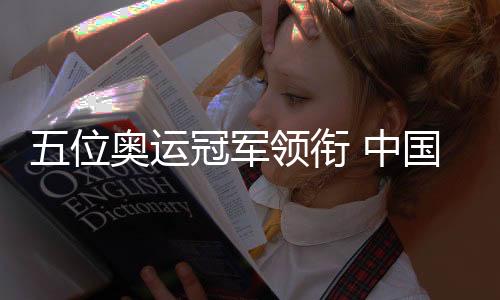 五位奧運(yùn)冠軍領(lǐng)銜 中國跳水隊(duì)出征世界杯