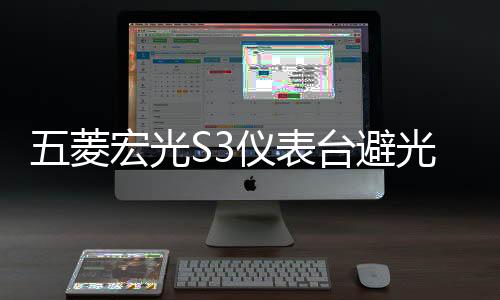 五菱宏光S3儀表臺(tái)避光墊汽車改裝配件專用裝飾前臺(tái)中控防曬遮光墊