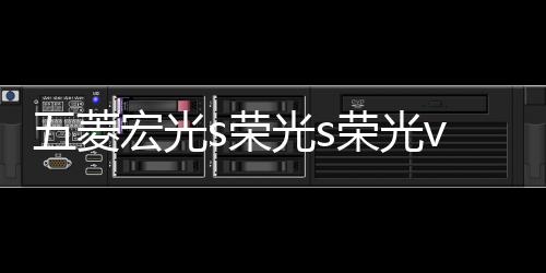 五菱宏光s榮光s榮光v車門儀表臺汽車音響喇叭4寸6.5寸改裝揚聲器