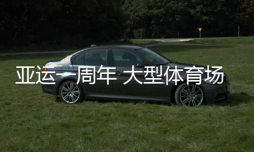 亞運(yùn)一周年 大型體育場(chǎng)館為浙江體育帶來(lái)哪些機(jī)遇？